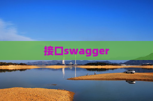 接口swagger