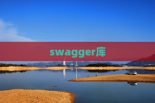 swagger库